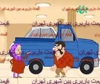 قیمت باربری بین شهری تهران