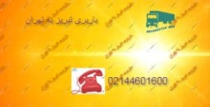 باربری تبریز تهران