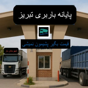 پایانه باربری تبریزبرای بارهای به شهرستان شون