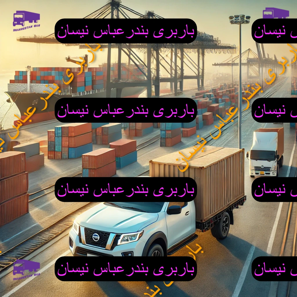 باربری بندرعباس نیسان