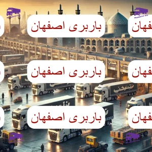 حمل نقل در اصفهان