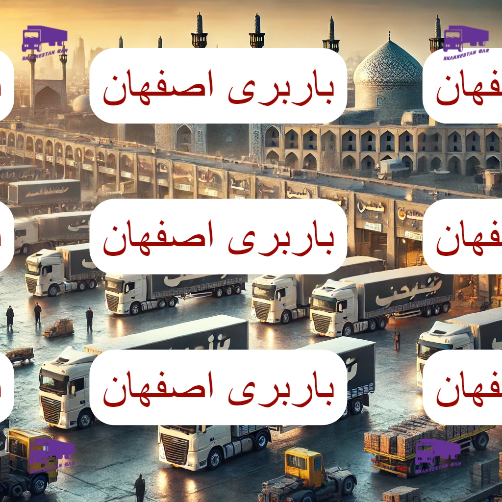 باربری اصفهان