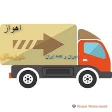 قیمت باربری از اهواز به تهران