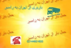 حمل بار از تهران به رامسر