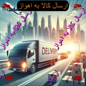 ارسال کالا به اهواز