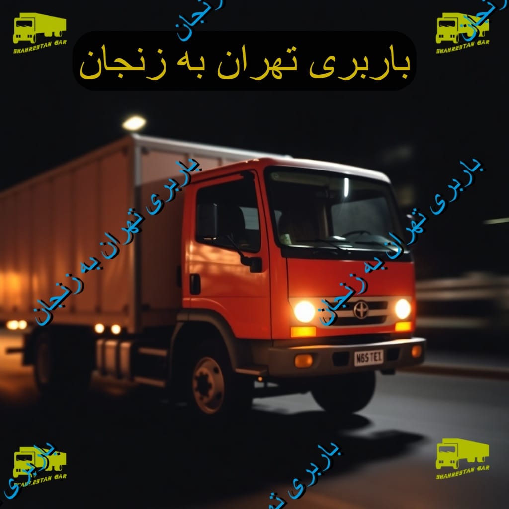 باربری تهران به زنجان