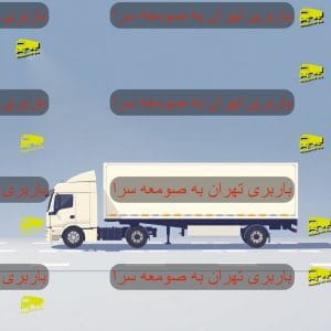 باربری تهران به صومعه سرا