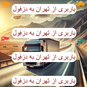باربری از تهران به دزفول
