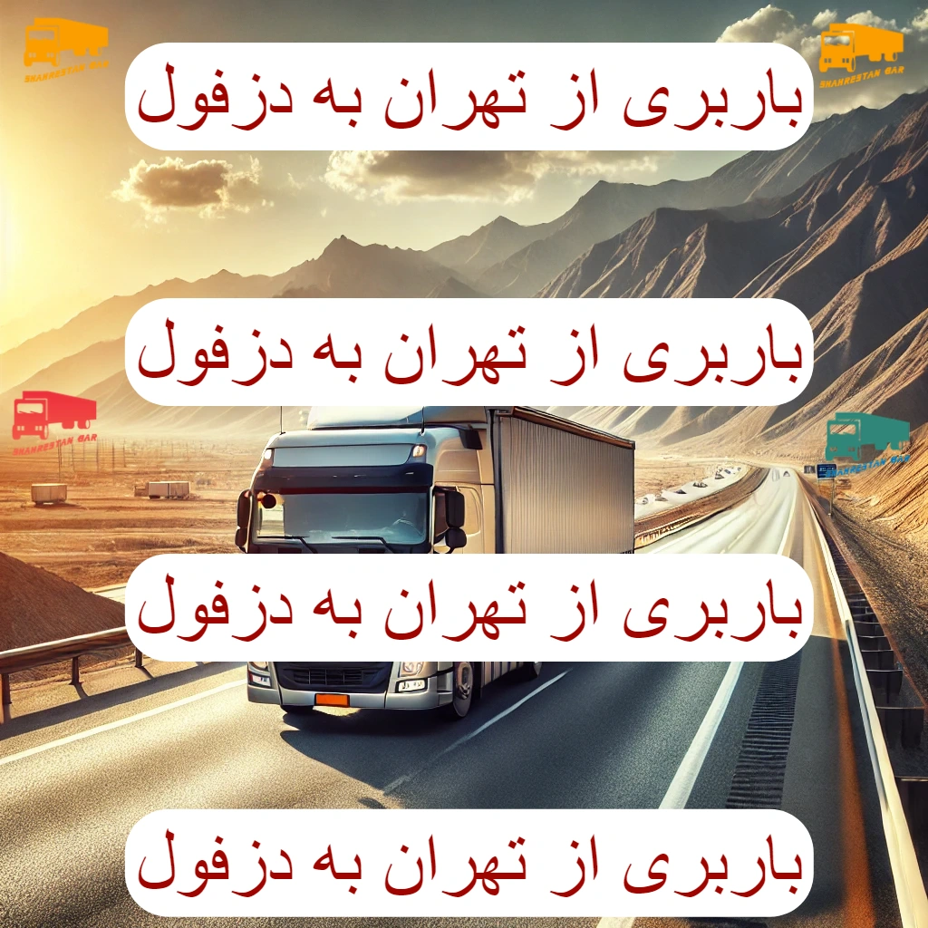 باربری از تهران به دزفول