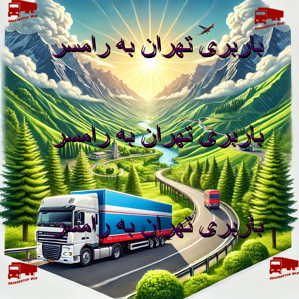 باربری تهران به رامسر