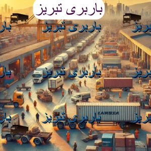 باربری تبریز
