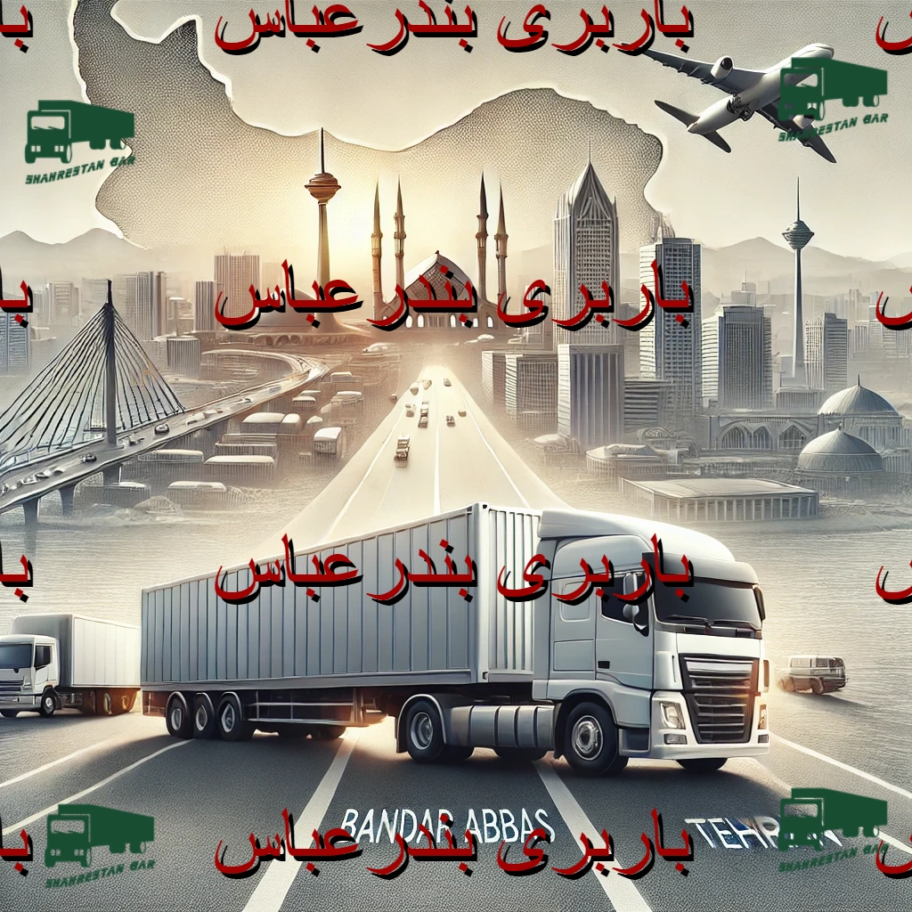 باربری بندرعباس