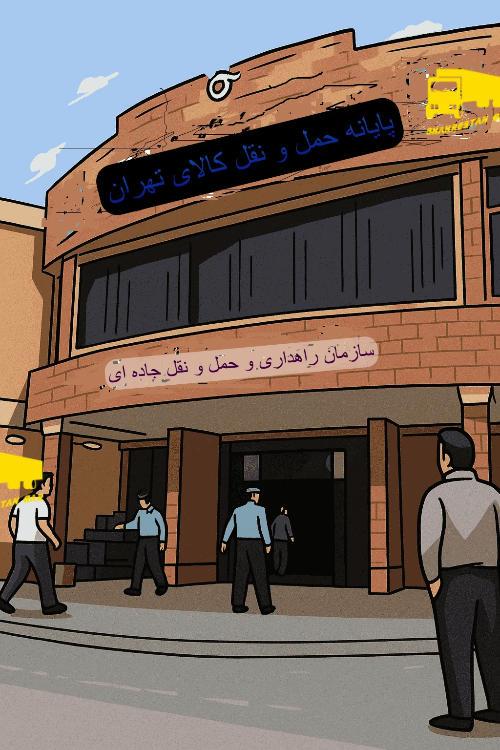 پایانه باربری تهران