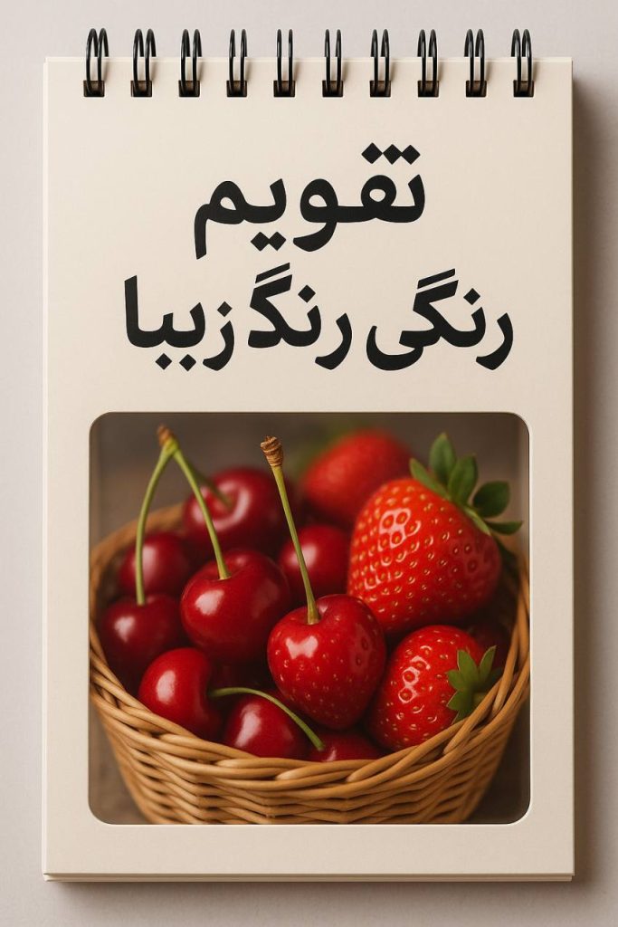 تقویم حوشمزه رنگی