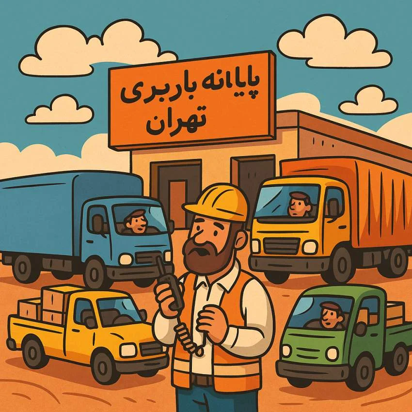 پایانه باربری تهران
