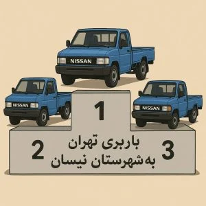 باربری نیسان تهران به شهرستان