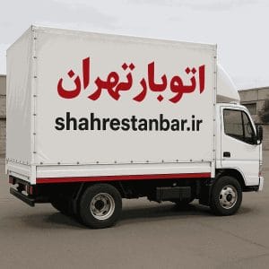 حمل بار تهران