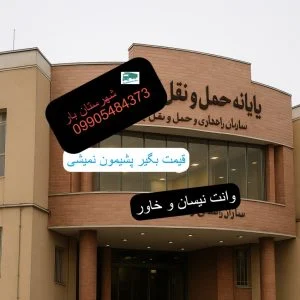 ساختمان پایانه باربزی بین شهری تهران