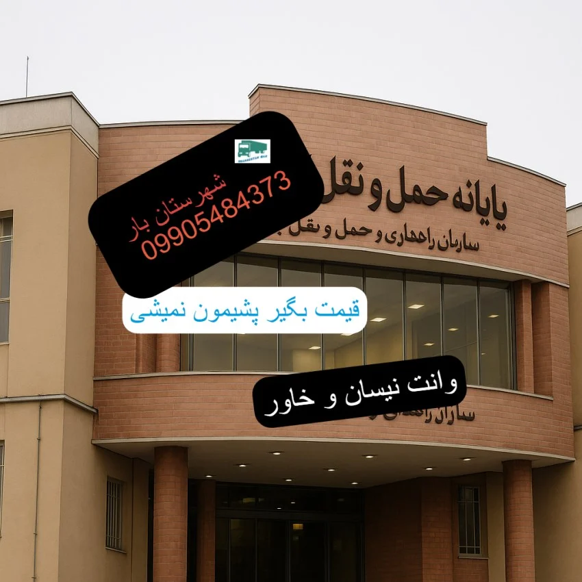 ساختمان پایانه باربزی بین شهری تهران