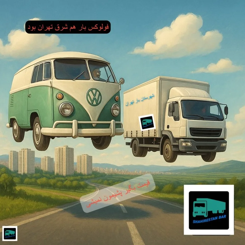 خاور شهرستان بار تهران و فولکس بار قدیمی در حال پرواز بر فراز جاده‌ای سبز در تهران، نماد ترکیب تجربه و نوآوری در حمل بار در شرق تهران