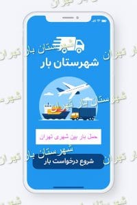 عکس اپلیکیشن باربری بین شهری